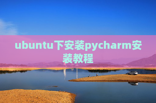ubuntu下安装pycharm安装教程 ubuntu下安装pycharm安装教程