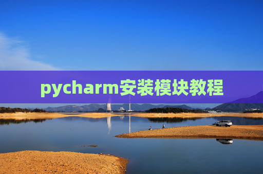 pycharm安装模块教程