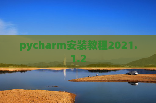 pycharm安装教程2021.1.2